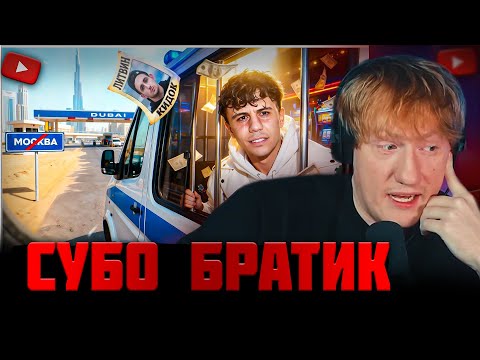 Видео: DK СМОТРИТ "ДУБАЙСКИЙ НЫТИК - СУБО"