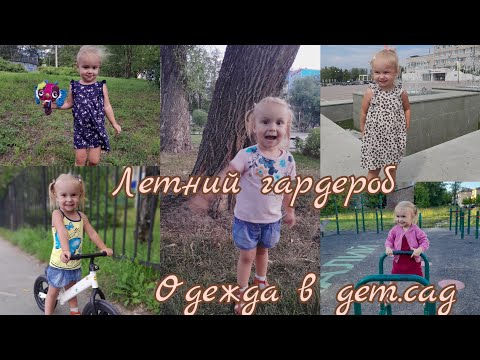 Видео: Обзор летней одежды 👗🩳👒Одежда в детский сад👶