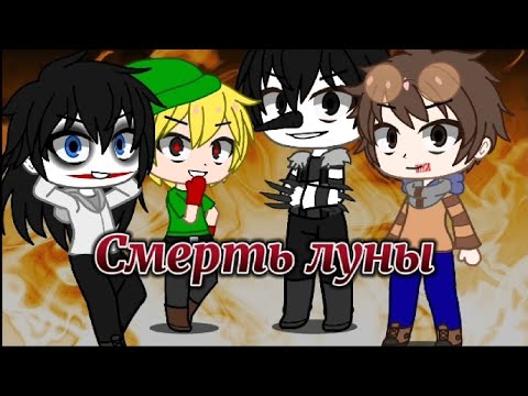 Видео: Гача клуб клип "Смерть луны" Крипипаста
