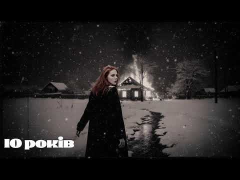 Видео: 10 років || kryzhana || Ukrainian Post-Punk || Darkwave (Official Audio)
