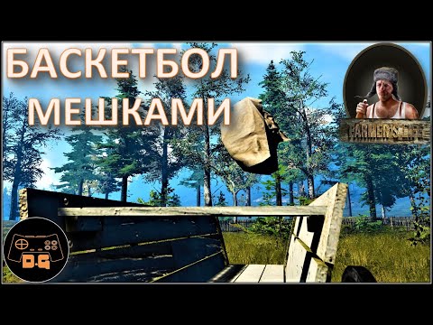 Видео: ◈ Farmer's Life ◈ ДЕЛА ХОЗЯЙСКИЕ ◈ Прохождение ◈ #25