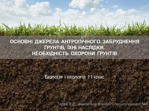 Видео: Антропічний вплив на ґрунти