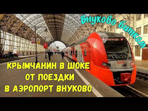 Видео: Санкции где?Проехал в аэропорт ВНУКОВО на аэроэкспрессе с КИЕВСКОГО вокзала.Аэропорт БИТКОМ.Я в шоке