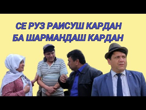 Видео: РАИСИ СУПЕР ЗАМОНАВӢ.