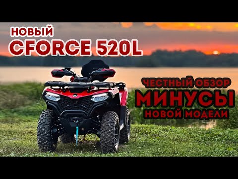 Видео: CFORCE 500 / 520L 2024 года. Что расстроило в новой модели!