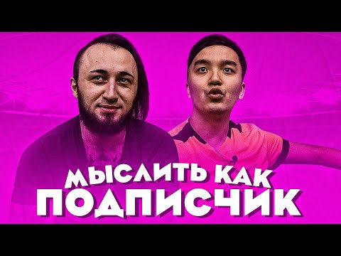 Видео: МЫСЛИТЬ КАК ПОДПИСЧИК | PANDAFX vs. ACOOLFIFA | ПОДРАЛИСЬ ВО ВРЕМЯ СЪЕМОК 100К1