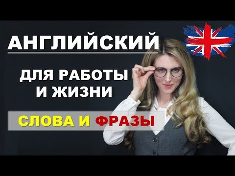 Видео: Английский Язык для Работы и Жизни: Выпуск № 2