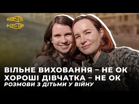 Видео: ДРУЖБА ЧИ ВИХОВАННЯ? Стосунки з дітьми у війну | СИЧИНСЬКА