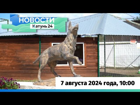 Видео: Новости Алтайского края 7 августа 2024 года, выпуск в 10:00