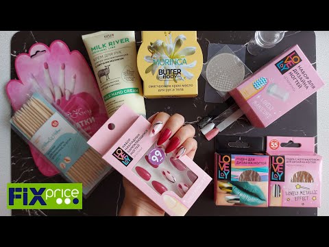 Видео: Покупки для маникюра FIX PRICE ногтевой фикс прайс ВЕСНА 2021 товары для ногтей НАКЛАДНЫЕ НОГТИ ТЕСТ
