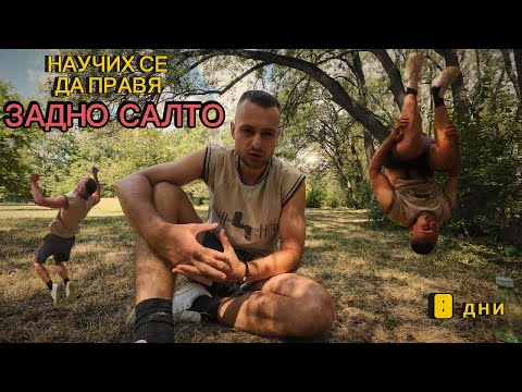 Видео: 8 дни до ЗАДНО САЛТО – как го направих!