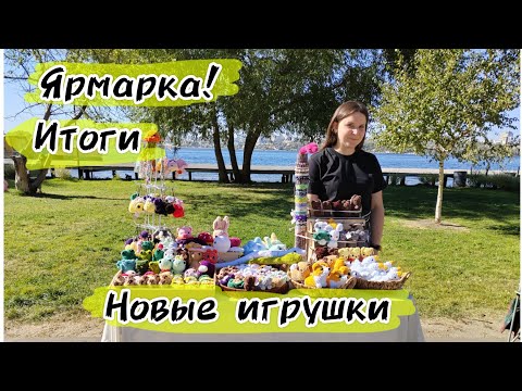 Видео: Итоги | Ярмарка | Новые игрушки