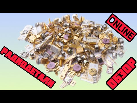 Видео: БОЛЬШОЙ ВЫПУСК ПРО РАДИОДЕТАЛИ. ОНЛАЙН ОБЗОР И РАСПАКОВКА ПОСЫЛОК ОТ ЗРИТЕЛЕЙ. ЕЖЕДНЕВНЫЙ РАЗБОР!