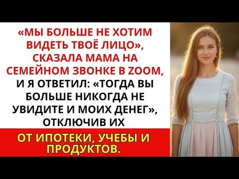 Видео: Мы больше не хотим видеть твоё лицо, —резко сказала моя мама во время семейного звонка в Zoom
