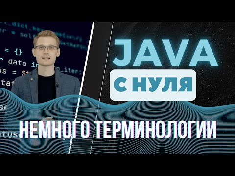 Видео: Java с нуля. Немного терминологии