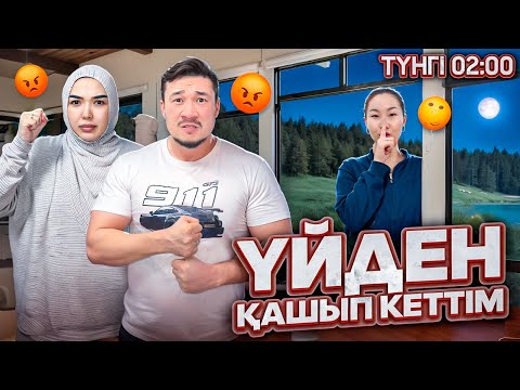 Видео: ЕРЛАН АҒАЛАРҒА АЙТПАЙ ҮЙДЕН ҚАШЫП КЕТТІМ😱| ТҮНГІ 02:00🤦🏻‍♀️😱