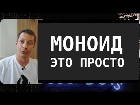 Видео: Что значит моноид в программировании?