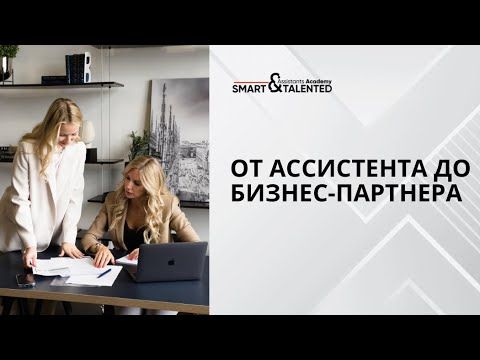 Видео: Карьерный трек ассистента