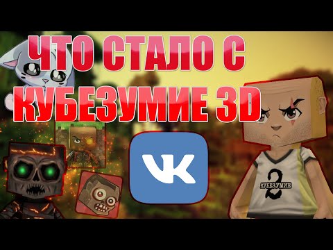 Видео: КУБЕЗУМИЕ 9 ЛЕТ СПУСТЯ