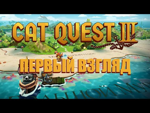 Видео: Битемап про кота-пирата? Продано! ● Первый взгляд на Cat Quest III