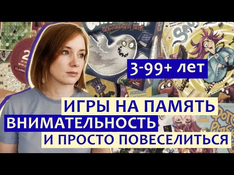 Видео: Настольные игры для детей на память, внимательность и не только