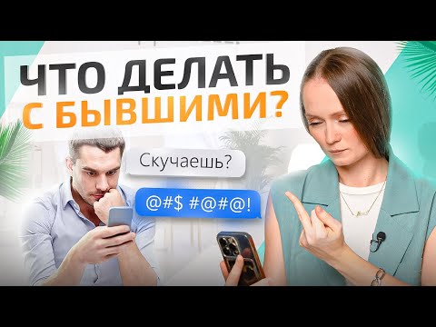 Видео: Вот почему тебя тянет к БЫВШЕМУ! Что с этим делать? Неочевидные советы психолога