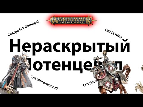 Видео: Спец.Правила Age of Sigmar - Шедевр?