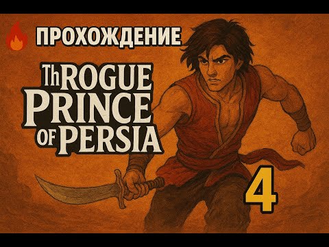 Видео: 🔥 Прохождение The Rogue Prince of Persia #4