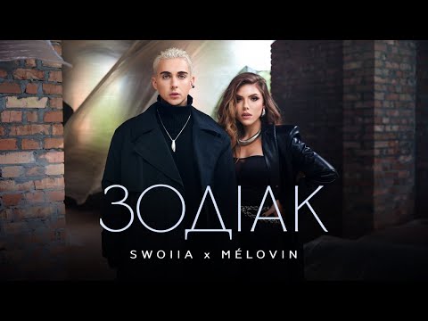 Видео: SWOIIA & MELOVIN - Зодіак | ПРЕМ'ЄРА 2024