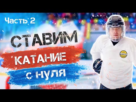 Видео: Денис из Москвы хочет научиться кататься на коньках. Часть вторая.