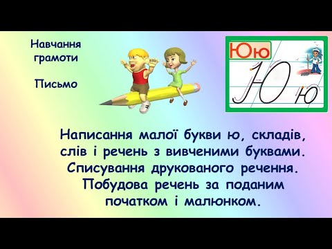 Видео: Мала буква ю