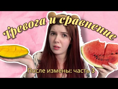 Видео: Тревога и сравнение. После измены: часть 3