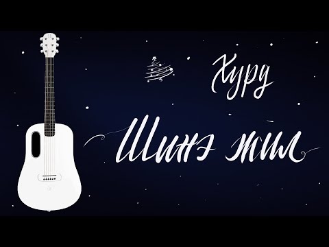 Видео: Шинэ жил - Хурд | Гитарын хичээл