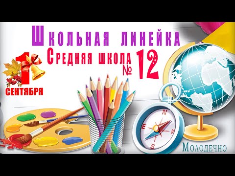 Видео: 1 сентября. Первый раз в первый класс . Линейка  в №  12 школе г. Молодечно .