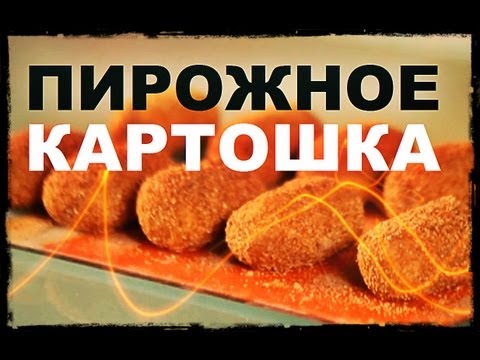 Видео: Галилео. Пирожное «Картошка»