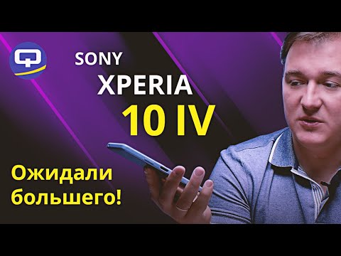 Видео: Sony Xperia 10 IV. Неплохой наследник или разочарование года?