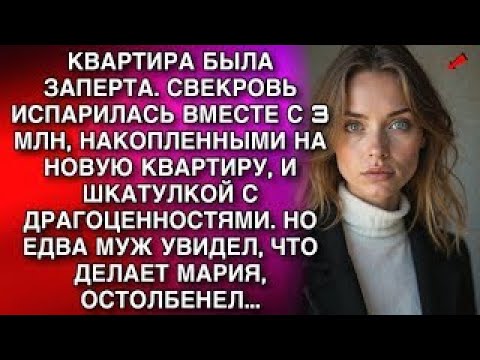 Видео: Свекровь исчезла с 3 млн на квартиру и шкатулкой с драгоценностями, но вскоре вернулась в наручниках