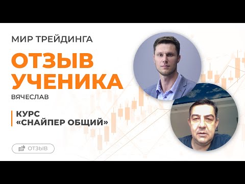Видео: Отзыв о Мире Трейдинга: Вячеслав, курс "Снайпер Общий"
