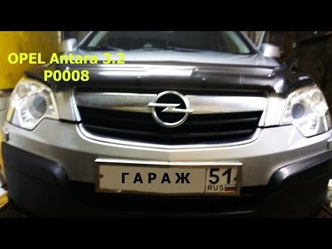 Видео: Opel Antara Z32SE, Ошибка P0008. Часть 1.