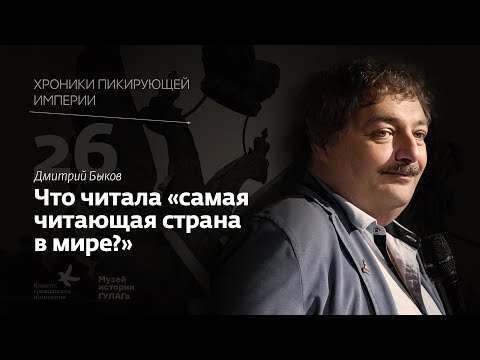 Видео: Дмитрий Быков I Что читала "самая читающая страна в мире"? I Хроники пикирующей империи Глава 26