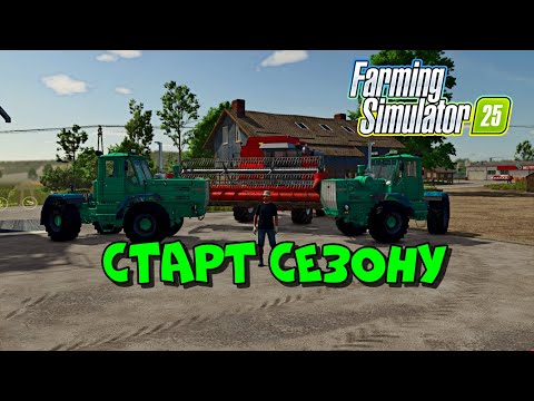 Видео: Старт Сезону з ХТЗ в Farming Simulator 25