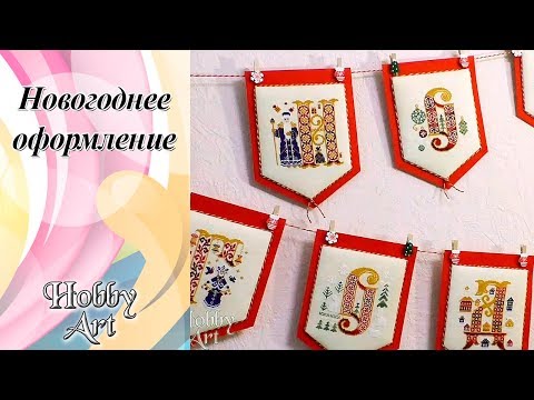 Видео: Флажки в интерьере / Смена экспозиции / Чего не хватает?