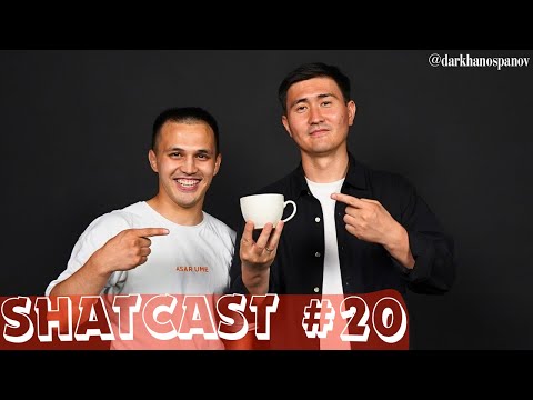 Видео: Шаткаст #20 | Дархан Оспанов | Шәй әңгіме | Shatcast #20