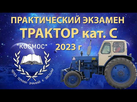 Видео: Трактор категории C - практический экзамен / новый регламент - КОСМОС