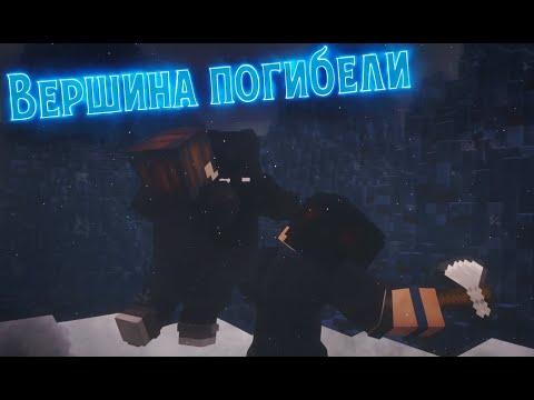 Видео: ВЕРШИНА ПОГИБЕЛИ - Minecraft фильм