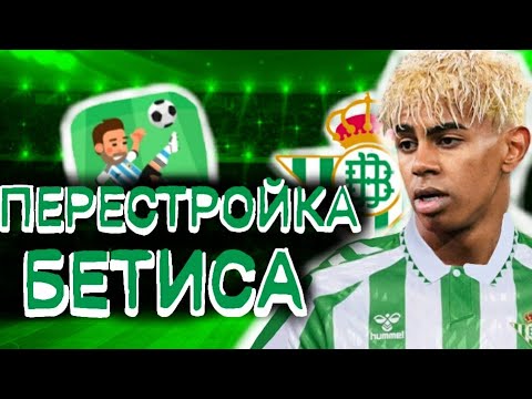 Видео: ПЕРЕСТРОЙКА БЕТИСА МОЛОДЫМИ ИГРОКАМИ | ЭКСПЕРИМЕНТ |  WSC 🔥