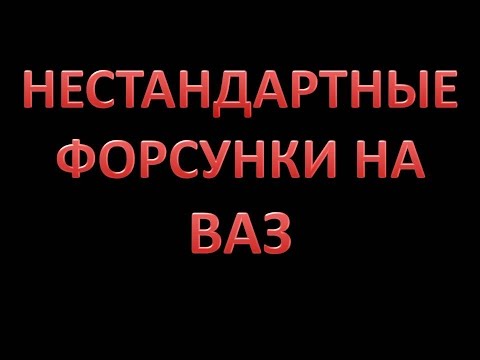 Видео: Нестандартные форсунки на ВАЗ