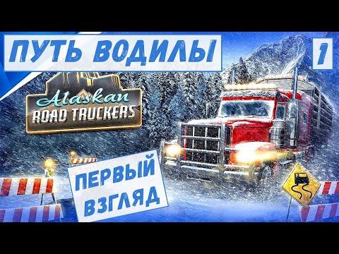 Видео: Alaskan Road Truckers - Путь ВОДИЛЫ.  Первый ВЗГЛЯД.  Везу ГРУЗ.  ЗАПРАВКА.  Перые ДЕНЬГИ  # 1