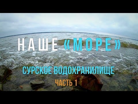 Видео: Наше "море". Сурское водохранилище. Часть 1