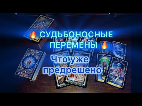 Видео: Таро прогноз - судьбоносные перемены, что уже предрешено (Октябрь 2025). Это видео найдет вас само.